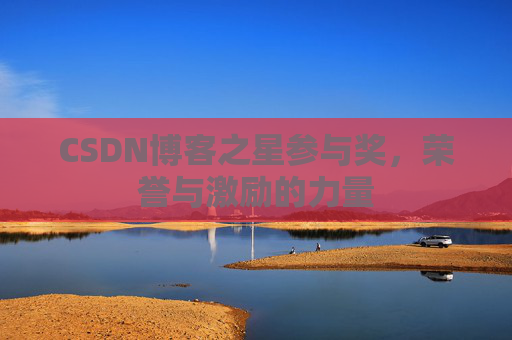 CSDN博客之星参与奖,荣誉与激励的力量