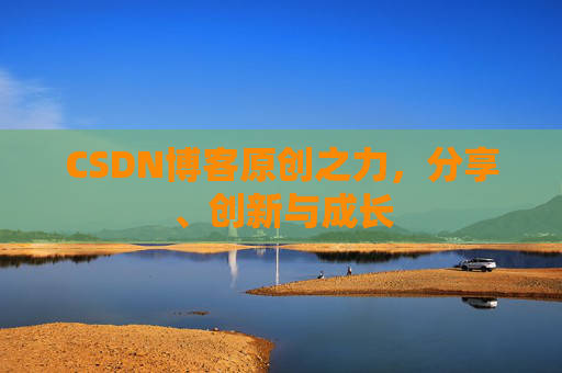 CSDN博客原创之力,分享、创新与成长